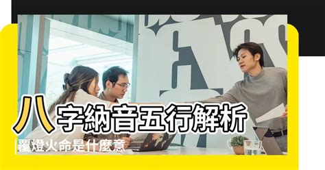 山頭火六局|八字納音五行解析——山頭火